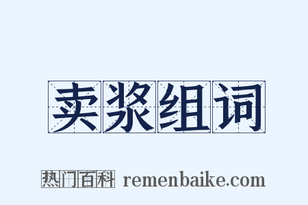 卖浆组词是什么意思的图片